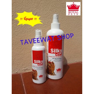 ROYAL PETS SILKY COAT SPRAY ซิลกี้โค้ท สเปรย์บำรุงขนสุนัข/แมว ขนเงางามสุขภาพดี ขนหอมละมุน ทาสแมวชอบ น้องหมาขนเงาสวย