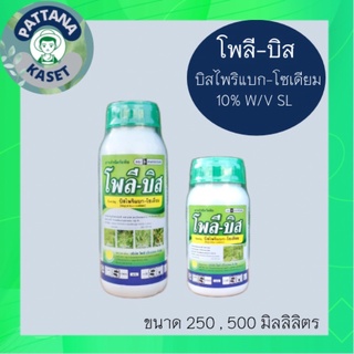 โพลี บิส บิสไพริแบก-โซเดียม10% สารกำจัดวัชพืชในนาข้าว หญ้าข้าวนก หญ้าแดง กกทราย หนวดปลาดุก