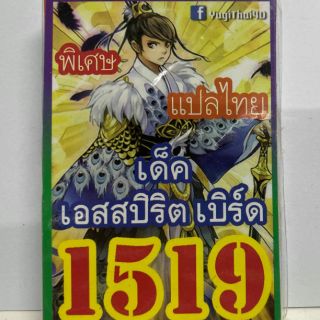 การ์ดยูกิ 1519 เด็คเอสสปอร์ตเบิร์ด