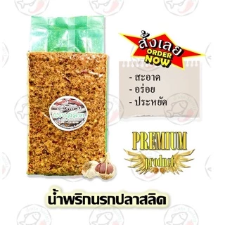 (450กรัม)น้ำพริกนรกปลาสลิด น้ำพริกนรกกุ้ง น้ำพริกนรกกะเหรี่ยง น้ำพริกนรกปลาย่าง น้ำพริกนรกแมงดา by.น้ำพริกSociety
