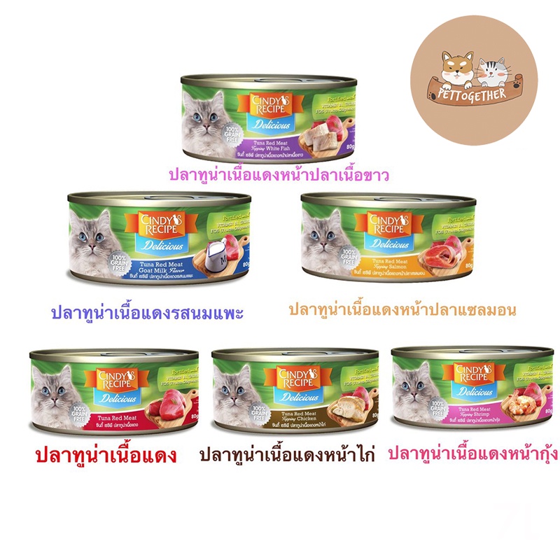 Cindy recipe อาหารแมวกระป๋อง ซินดี้ เรซิพี 80 กรัม