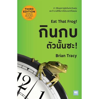 (แถมปก) กินกบตัวนั้นซะ! (ฉบับปรับปรุง) / Brian Tracy (ไบรอัน เทรซี่) / หนังสือใหม่ **