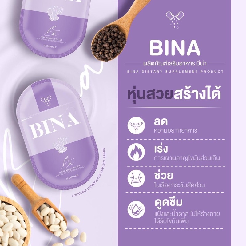 ส่งฟรี🔥 ลดน้ำหนัก Bina Plus [ของแท้100%] อาหารเสริมลดน้ำหนัก บีน่าพลัส ควบคุมน้ำหนัก