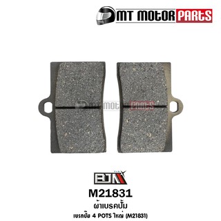 ผ้าเบรคปั้ม เบรกปั๊ม 4 POTS ใหญ่ (M21831)