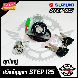 สวิทซ์กุญแจ (ชุดใหญ่) สำหรับ SUZUKI STEP125 - ซูซูกิ สเต็ป125 (พร้อมสวิทซ์กุญแจใต้เบาะ/ กุญแจ 4 ดอก) สินค้าคุณภาพเกรดเอ