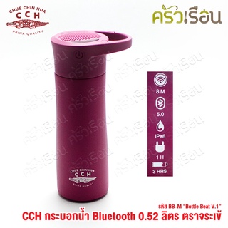 จระเข้ กระบอกน้ำ บูลทูธ 0.52 ลิตร BB-M "Bottle Beat V.1" ขวดน้ำ เก็บความร้อน เก็บความเย็น ตราจระเข้ CCH