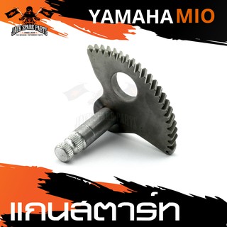 แกนสตาร์ท YAMAHA MIO / FINO แกนสตาร์ท สตาร์ท อะไหล่รถมอเตอร์ไซค์ อะไหล่มอไซค์ อะไหล่แต่ง มอเตอร์ไซค์