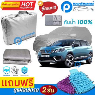 ผ้าคลุมรถยนต์ PEUGEOT 5008 ผ้าหนา คุณภาพดี ผ้าคลุมรถ กันน้ำได้ waterproof car cover