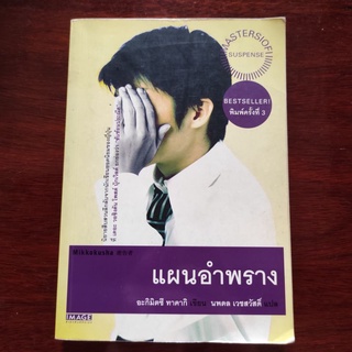 แผนอำพราง วรรณกรรมแปลญี่ปุ่น