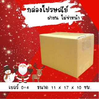 Promotion เบอร์ 0+4 ไม่พิมพ์จ่าหน้า ขนาด 11*17*10 ซม. แพ็ค 20 ใบ ราคาถูกพร้อมส่ง