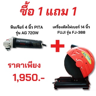 SET 1 แถม 1 หินเจีย 4 นิ้ว PITA AG 720 W (สวิตซ์ท้าย) และ เครื่องตัดไฟเบอร์ 14 นิ้ว  FUJI รุ่น FJ-388