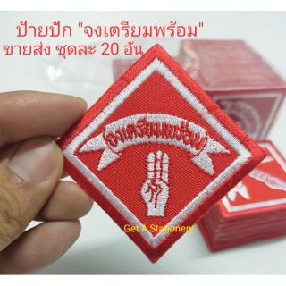 ป้าย จงเตรียมพร้อม ปักจักร [ขายส่งชุดละ 20 อัน]