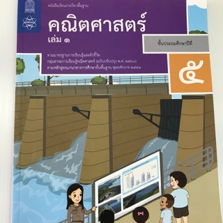 หนังสือเรียน และแบบฝึกหัดคณิตศาสตร์ ป.5 เล่ม1-2 สสวท.