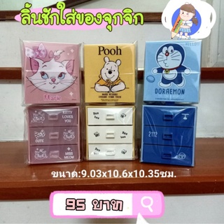 พร้อมส่ง🇹🇭ลิ้นชัก ลิ้นชักใส่ของจุกจิก ลายลิขสิทธิ์แท้