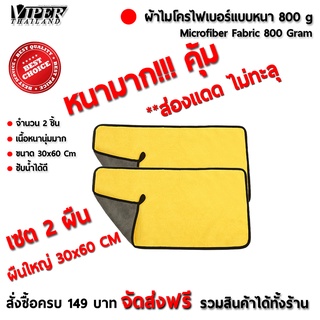 ผ้าไมโครไฟเบอร์ หนามาก 800 กรัม ขนาด60*30 Cm เซต 2 ผืน ผ้าเช็ดรถ ผ้าไมโครไฟเบอร์ Microfiber Cleaning Cloth คละสี-เทา