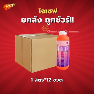 โจเซฟ - อิมิดาโคลพริด 10 % W/V SL - ยกลัง- (ขนาด 1 ลิตร*12 ขวด) = ชิ้นละ 270 บาท