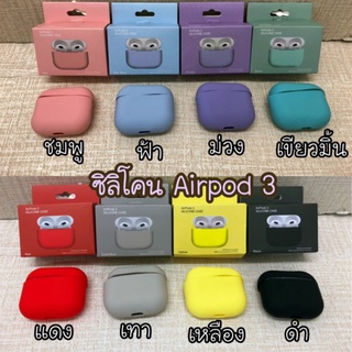 เคส AirPods 3 รุ่นใหม่ ซิลิโคน กันกระแทก