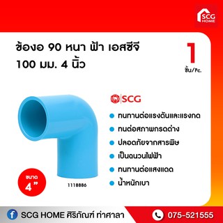 ข้องอ 90 หนา ฟ้า เอสซีจี 100 มม. 4 นิ้ว