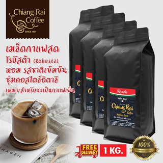 เมล็ดกาแฟสด Robusta หอม เข้มมาก คั่วกลาง สไตล์อิตาเลียน ส่งฟรีทั่วไทย