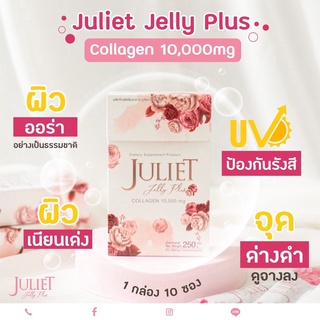 Juliet Jelly Plus คอลลาเจนจูเลียตเจลลี่พลัส คอลลาเจนแบบเจลลี่ ขนาด 10 ซอง