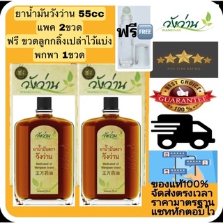 ยาน้ำมันวังว่าน 55cc แพค 2ขวด ฟรีขวดลูกกลิ้งเปล่า 10ml ไว้เติมพกพา