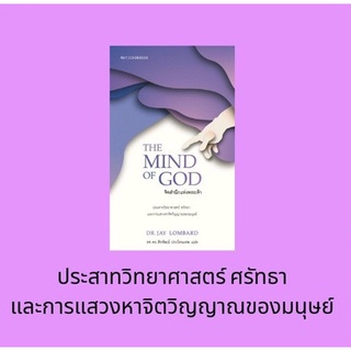 THE MIND OF GOD จิตสำนึกแห่งพระเจ้า : ประสาทวิทยาศาสตร์ ศรัทธา และการแสวงหาจิตวิญญาณของมนุษย์