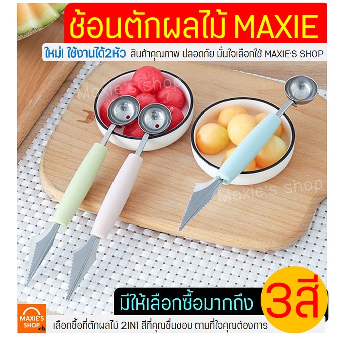 🔥ส่งฟรี🔥 ที่ตักผลไม้ สแตนเลสแท้ MAXIE มีให้เลือกซื้อ3สี! ที่ควักผลไม้ แกะสลักผลไม้