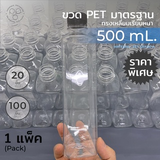 ขวดพลาสติก+ฝา ขนาด 500 ml.พร้อมฝา ทรงเหลี่ยมเรียบ *รบกวน1ออเดอร์ต่อ1แพค* PAPAPACK