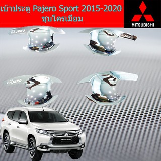 เบ้าประตู/เบ้ากันรอย/เบ้ารองมือเปิดประตู มิตซูบิชิ ปาเจโร่ สปอร์ต mitsubishi Pajero Sport 2015-2020 ชุบโครเมี่ยม