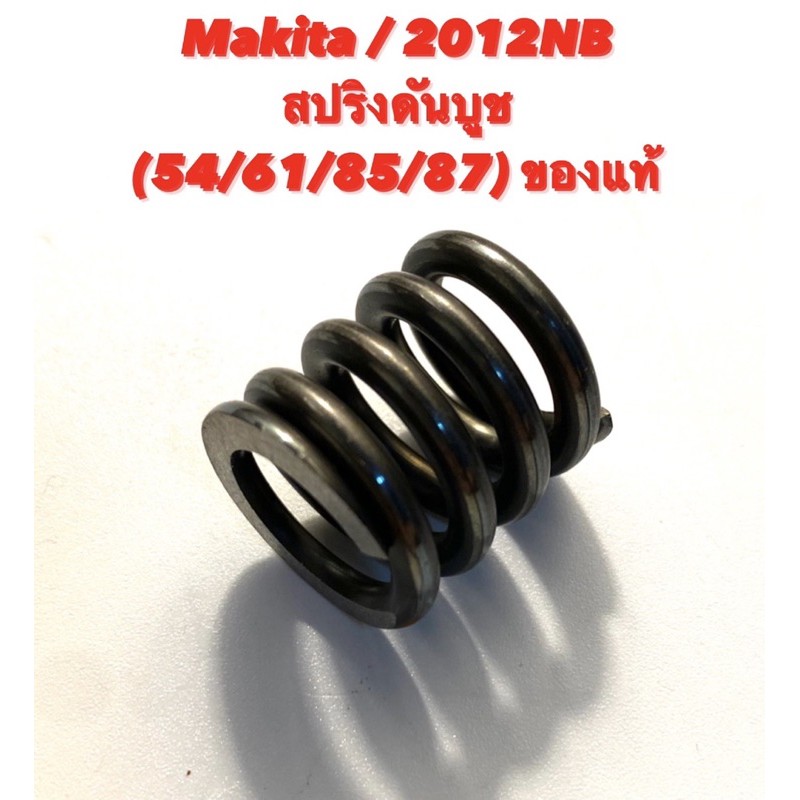Makita / 2012NB No.54/61/85/87 สปริงดันบูช เครื่องรีดไม้ มากีต้า ของแท้ ( รีดไม้ 12 นิ้ว สปริง เครื่องไสไม้ ) 231459-2