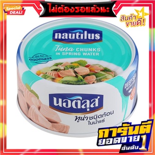 นอติลุสทูน่าชนิดก้อนในน้ำแร่ 170กรัม Nautilus Tuna Chunks in Spring Water 170g.