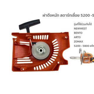 ฝาดึงสตาร์ท เลื่อยโซ่ 5200-5800 ดึงหนัก ราคาส่ง