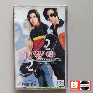 □มือ2 วงทู two เทปเพลง □ อัลบั้ม ทู ดับเบิ้ล (ลิขสิทธิ์แท้ - แนว rock) .