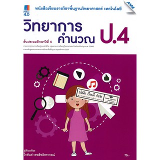 เทคโนโลยี วิทยาการคำนวณ 2560 ป.4 แม็ค MAC /75.-/9786162749537