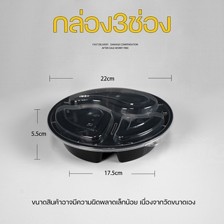 BY3G กล่อง3ช่อง กลมดำ (แพ็ค 50/75 ใบ) กล่องอาหารพลาสติก กล่องใส่อาหาร กล่องพร้อมฝา