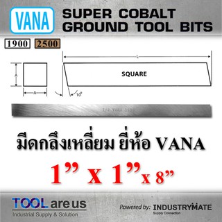 1” x 1” x 8” มีดกลึงเหลี่ยม มีดขาว มีดเหลี่ยม มีดไฮสปีด โคบอลต์ HSS-CO เหล็กไฮสปีด ยี่ห้อ VANA