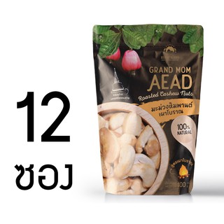 มะม่วงหิมพานต์เผาโบราณ 12 ซอง แม่เฒ่าเอียด 40g