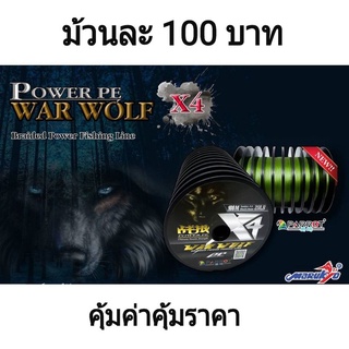 สาย PE ถัก 4 ยาว 100 เมตร ม้วนละ 100 บาท #PE WAR WOLF 4 X # PE 4 X #PARRO