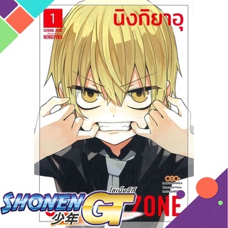 [พร้อมส่ง] หนังสือSchool Zone เล่ม 1#มังงะ-MG,สนพ.DANGO MANGA,นิงกิยาอุ