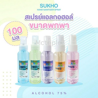 สเปรย์แอลกอฮอล์ 100 ml. กลิ่นหอม ขนาดพกพา ALCOHOL 75%  พร้อมส่ง