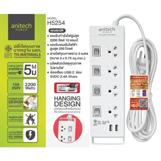 (H5254-WH) PLUG (ปลั๊กไฟ) Anitech มาตรฐาน มอก. 4 ช่องเสียบ 4 สวิตซ์ 2 USB ยาว 5m. (5Y) ของแท้