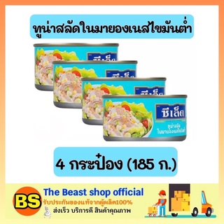 The beast shop 4x(185g.) ซีเล็ค Sealect ทูน่าสลัดในมายองเนสไขมันต่ำ ทูน่ากระป๋อง อาหารกระป๋อง อาหารแห้ง อาหารสำเร็จรูป