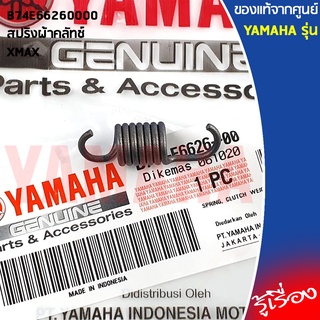 B74E66260000 สปริงผ้าคลัทช์ เเท้เบิกศูนย์ YAMAHA XMAX