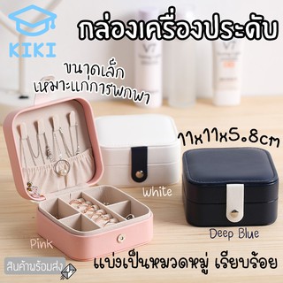 KIKI กล่องใส่เครื่องประดับ ต่างหู สร้อยคอ 11x11x5.8cm กล่องเก็บเครื่องประดับ ผู้หญิง เครื่องประดับ นาฬิกา สร้อยข้อ