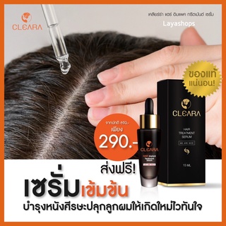 🧧2แถม1🧧 Cleara Serum เคลียร่า เซรั่มปลูกผม ลดผมร่วง กระตุ้นผมใหม่ หนา ดก ดำ ยาเร่งปลูกผม 15ml.