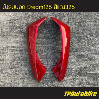 บังลมนอก Dream125 Dream ดรีม125 ดรีม สี แดง แดงแก้ว แดง326