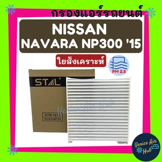 กรองแอร์ ฟิลเตอร์ NISSAN NAVARA NP300 15 นิสสัน นาวาร่า เอ็นพี300 ปี 2015 กรองอากาศ กรองอากาศแอร์ กรองแอร์รถยนต์