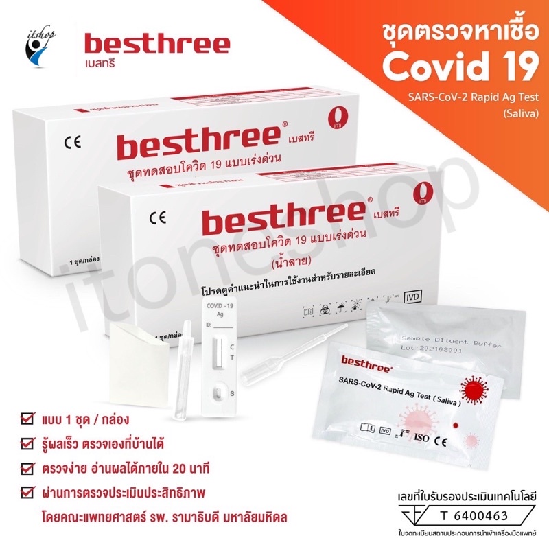 ATK ชุดตรวจเเม่นยำ💯besthreeแบบแยงจมูก เเละน้ำลายผ่านมาตราฐาน Antigen test kit สินค้าพร้อมในไทย