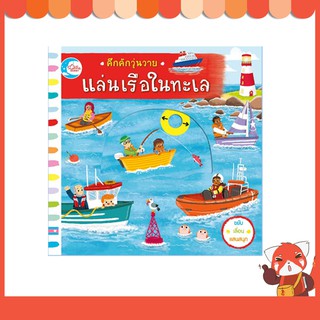 หนังสือ คึกคักวุ่นวาย แล่นเรือในทะเล 9786164871366