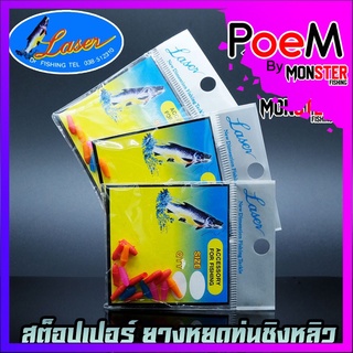 สต็อปเปอร์ ยางหยุดทุ่นชิงหลิว STOPPER LASER by DR.FISHING